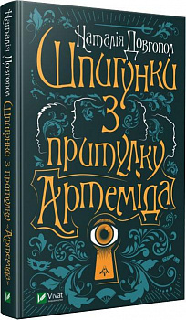 Шпигунки з притулку "Артеміда"