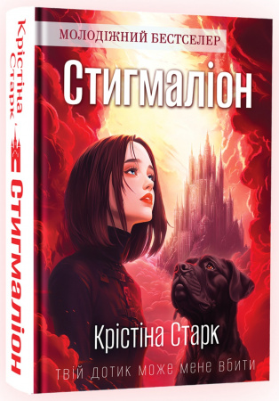Книга Стигмаліон