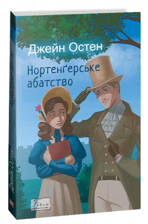 Книга Нортенґерське абатство
