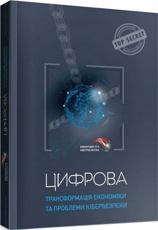Книга Цифрова трансформація економіки та проблеми кібербезпеки