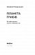 Планета грибів. Як гриби годують, лікують і вбивають нас