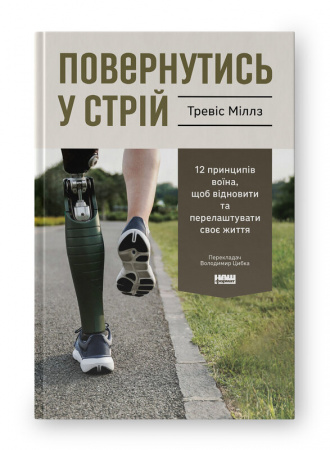 Книга Повернутись у стрій. 12 принципів воїна, щоб відновити та перелаштувати своє життя