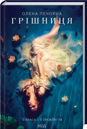 Книга Грішниця