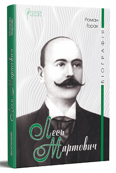 Лесь Мартович. Біографія