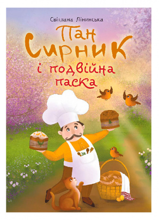 Книга Пан Сирник і подвійна паска