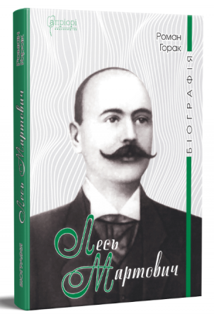 Книга Лесь Мартович. Біографія