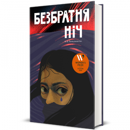 Книга Безбратня ніч