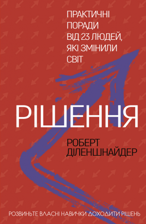 Книга Рішення. Практичні поради від 23 людей, які змінили світ