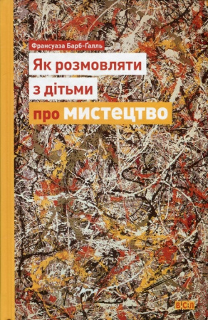 Книга Як розмовляти з дітьми про мистецтво