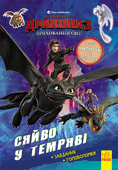 Як приборкати дракона 3. Сяйво у темряві. Завдання. Головоломки