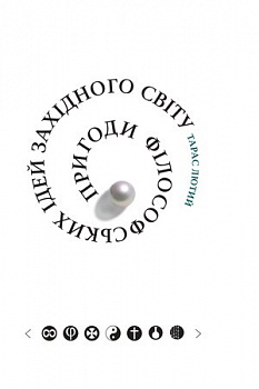 Пригоди філософських ідей Західного світу (від давнини до сучасності)