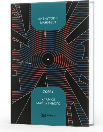 Книга Антиутопія Маніфест. Том 1. Уламки майбутнього