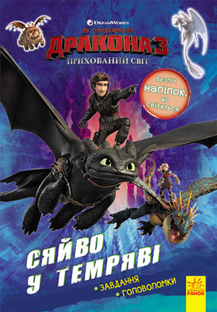 Книга Як приборкати дракона 3. Сяйво у темряві. Завдання. Головоломки