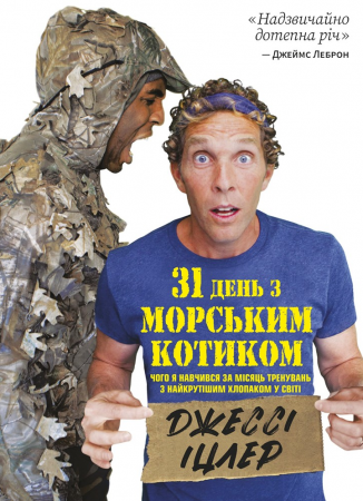 Книга 31 день з "морським котиком". Чого я навчився за місяць тренувань з найкрутішим хлопаком на світі