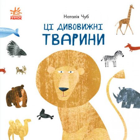 Книга Ці дивовижні тварини