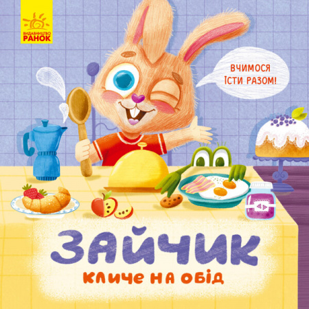 Книга Тримай! Це тобі! Зайчик кличе на обід!