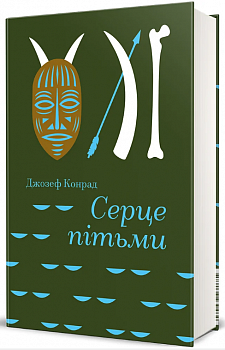 Серце пітьми