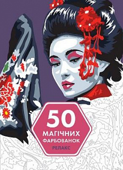 50 магічних фарбованок: РЕЛАКС