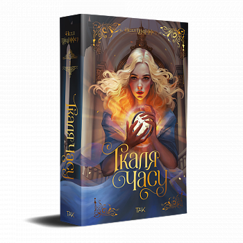 Ткаля часу. Книга перша