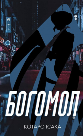 Книга Богомол