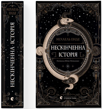 Книга Нескінченна історія