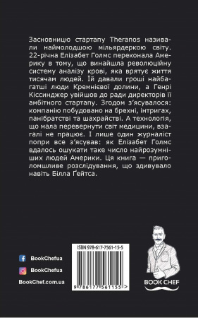 Книга Bad Blood | Дурна кров. Таємниці та брехні стартапу Кремнієвої долини