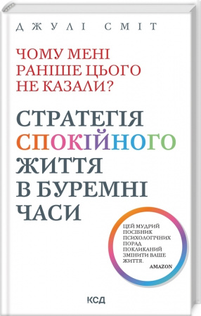 Книга Чому мені раніше цього не казали? Стратегія спокійного життя в буремні часи