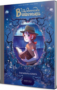 Щоденники Вишеньки. Таємнича книга. Том 2