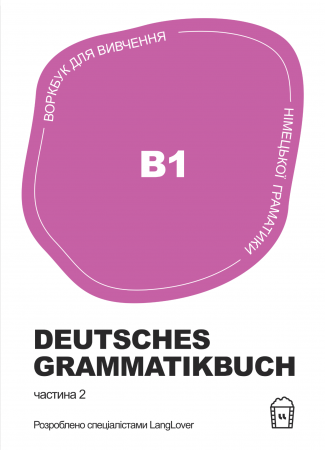 Книга Воркбук для вивчення німецької граматики Deutsches Grammatikbuch В1