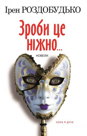 Книга Зроби це ніжно. Новели