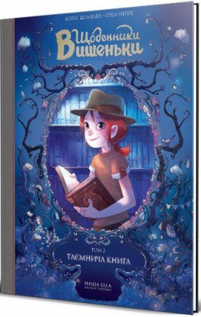 Книга Щоденники Вишеньки. Таємнича книга. Том 2