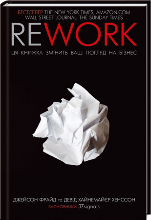 Книга Rework. Ця книжка змінить ваш погляд на бізнес