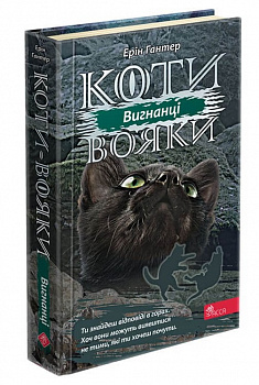 Коти вояки. Сила трьох. Книга 3. Вигнанці