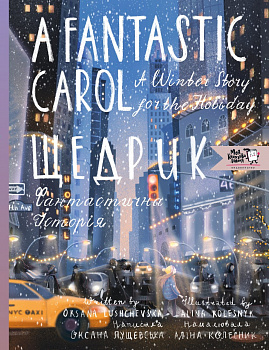 Щедрик. Фантастична історія. A FANTASTIC CAROL A WINTER STORY FOR THE HOLIDAYS