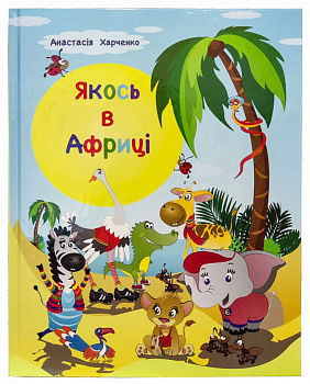 Якось в Африці