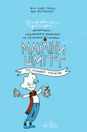 Книга Мауліна Шмітт. Моє дивовижне королівство