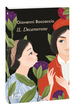 Книга IL Deсamerone