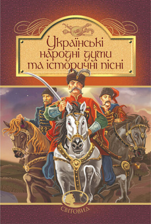 Книга Українські народні думи та історичні пісні