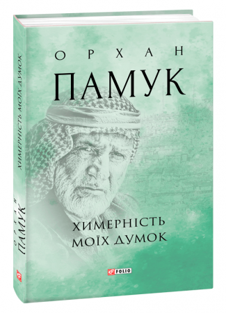 Книга Химерність моїх думок