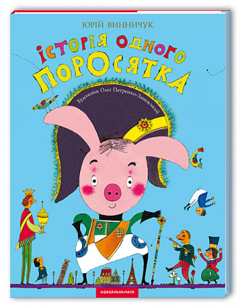 Книга Історія одного поросятка