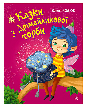 Казки з Дрімайликової торби