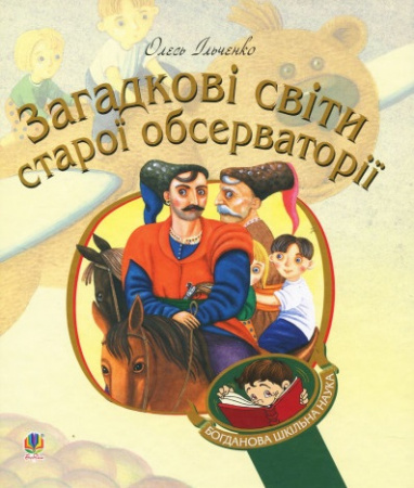 Книга Загадкові світи старої обсерваторії