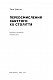 Переосмислення забутого ХХ століття