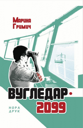 Книга Вугледар – 2099