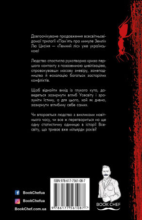 Книга Темний ліс. Пам'ять про минуле Землі. Книга 2