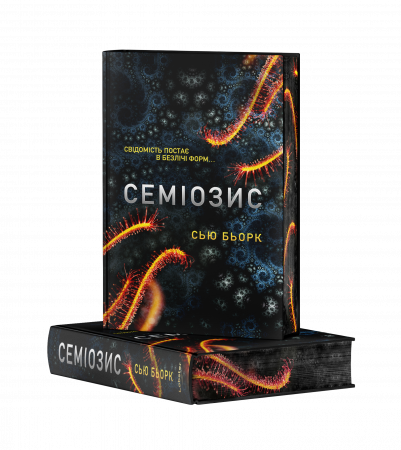 Книга Семіозис​