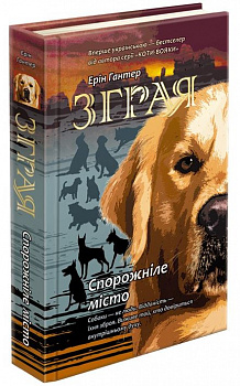 Зграя. Спорожніле місто. Книга 1