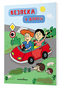 Безпека у дорозі