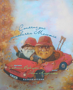 Сонячні дні домовичка Мелетія