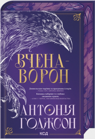 Книга Вчена-Ворон. Книга 1